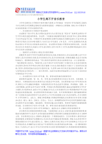 小学音乐教育论文小学音乐教育教学论文