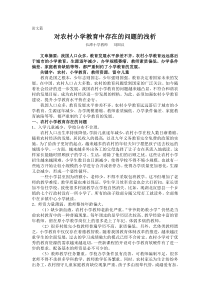 对农村小学教育中存在的问题的浅析--论文篇