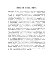 国旗下讲话稿：回忆过去-展望未来