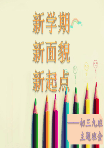 新学期-新面貌-新起点-主题班会
