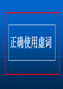 虚词复习课件