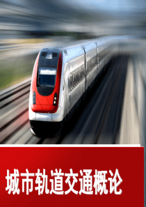城市轨道交通概述(ppt-54张)