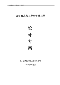 5吨肉食品加工废水处理方案