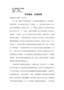 《节约粮食-杜绝浪费》国旗下讲话稿