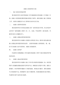 混凝土管控方案