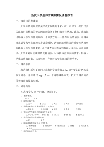 当代大学生体育锻炼情况调查报告