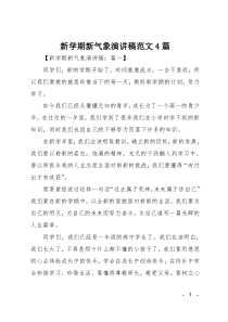 新学期新气象演讲稿范文4篇