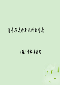 2013年高中语文-1.3.1《青年在选择职业时的考虑》2暑期备课课件-苏教版必修1
