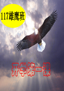 九年级开学第一课