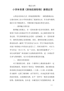 小学体育课《原地投掷轻物》磨课反思