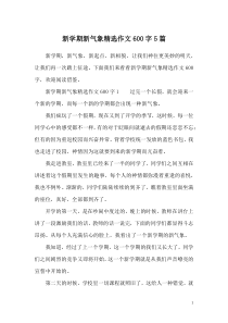 新学期新气象精选作文600字5篇