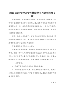 精选2020学校开学疫情防控工作计划方案3篇