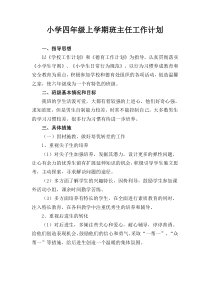 小学四年级上学期班主任工作计划