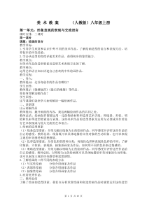 人教版八年级美术上册教案