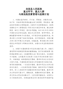 重点环节、重点人群与高危险因素管理与监测计划