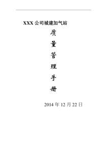 加气站质量管理手册