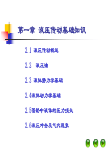 液压传动基础知识
