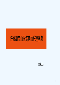 妊娠期高血压疾病的护理查房