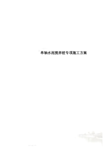 单轴水泥搅拌桩专项施工方案