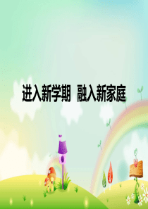 初中新生入学教育