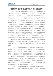 群众路线学习心得：做好群众工作-群众利益无小事