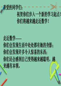 七年级上册数学开学第一课.ppt