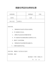 危险化学品安全培训记录