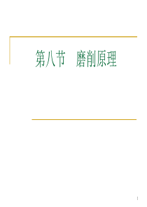 磨削原理