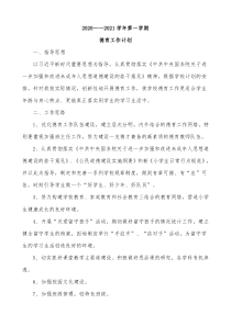 2020-2021学年第一学期德育工作计划