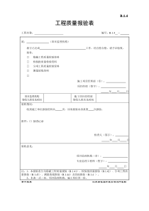 B.1.4工程质量报验表-第六版