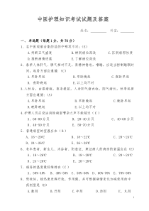 中医护理知识考试试题及答案