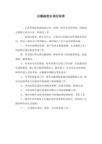 后勤副校长岗位职责