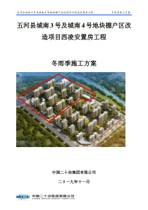 西凌安置房工程---冬雨季施工方案
