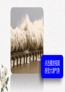 部编人教版四年级上册语文《-1-观潮》PPT课件