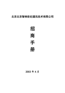 北京XX世纪通讯技术有限公司招商手册(1)