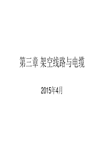 进网作业-3架空线路与电缆