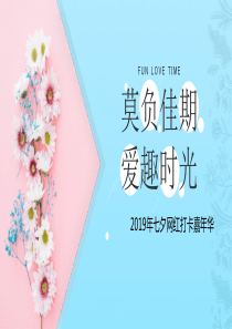 2019“莫负佳期-爱趣时光”七夕网红嘉年华活动策划方案【情人节】【网红活动】