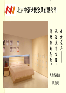 北京中豪诺捷家具公司员工手册