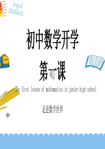 初中数学开学第一课精美课件(20张)