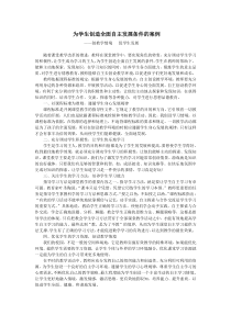 为学生创造全面自主发展条件的案例