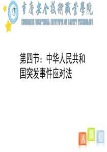 中华人民共和国突发事件应对法课件