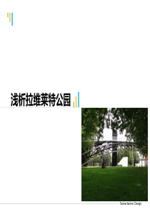 浅析拉维莱特公园