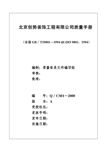 北京创势装饰工程有限公司质量手册doc59(1)