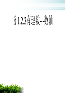新人教版数轴PPT课件1