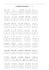 部编版二年级上册语文看拼音写词语专项题练习