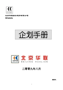北京华联综合超市有限公司企划手册p114