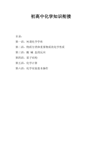 初高中化学知识衔接