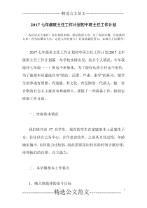 2017七年级班主任工作计划初中班主任工作计划