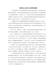 教师职业心理压力培训管理感悟