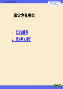 模型举例-传染病-经济增长模型